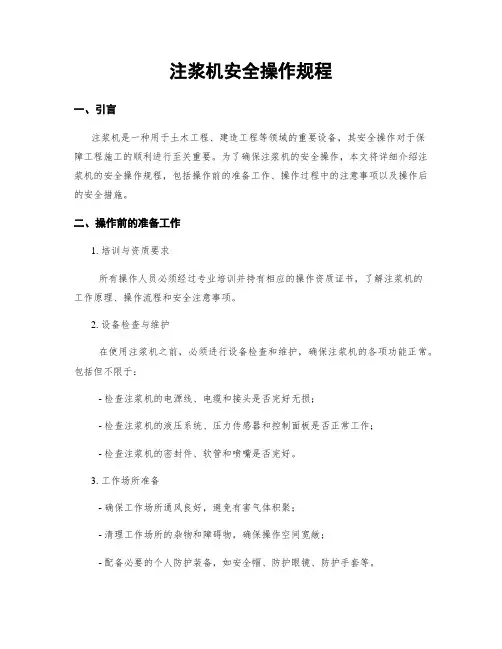 注浆机安全操作规程