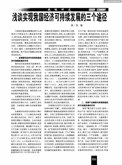 浅谈实现我国经济可持续发展的三个途径