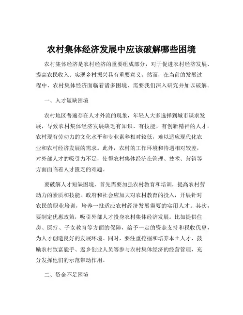 农村集体经济发展中应该破解哪些困境