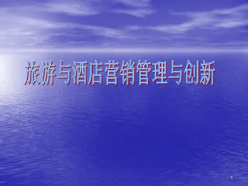 酒店营销管理.ppt课件