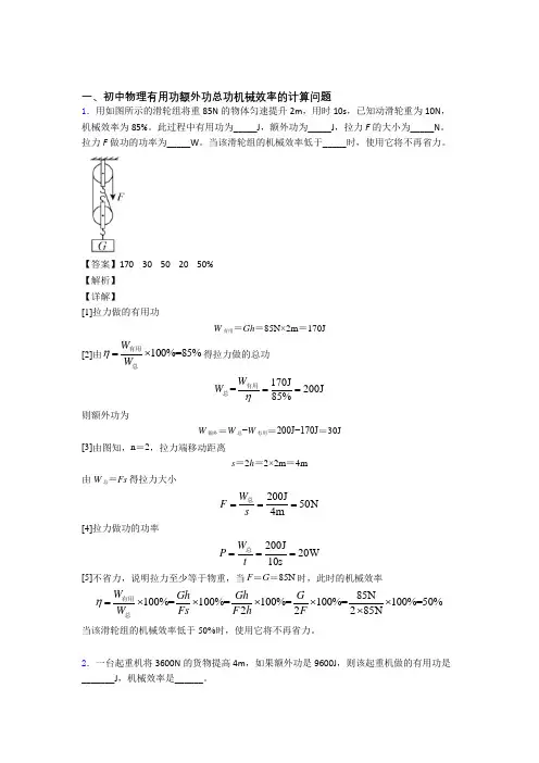 2020-2021备战中考物理机械效率的计算(大题培优)附答案