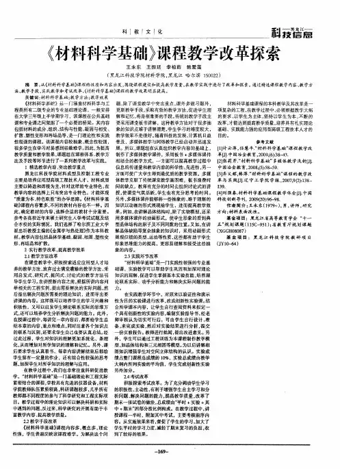 《材料科学基础》课程教学改革探索