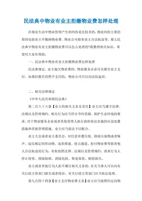 民法典中物业有业主拒缴物业费怎样处理