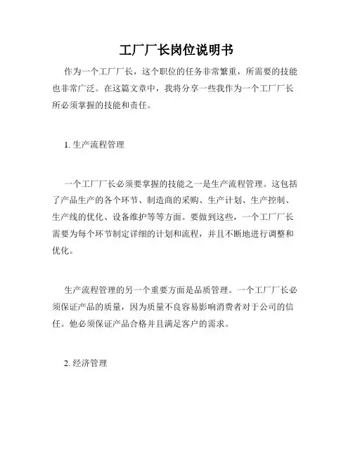 工厂厂长岗位说明书