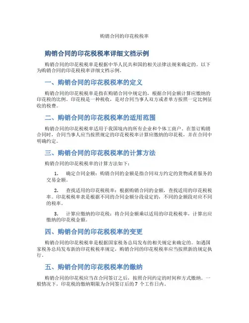 购销合同的印花税税率