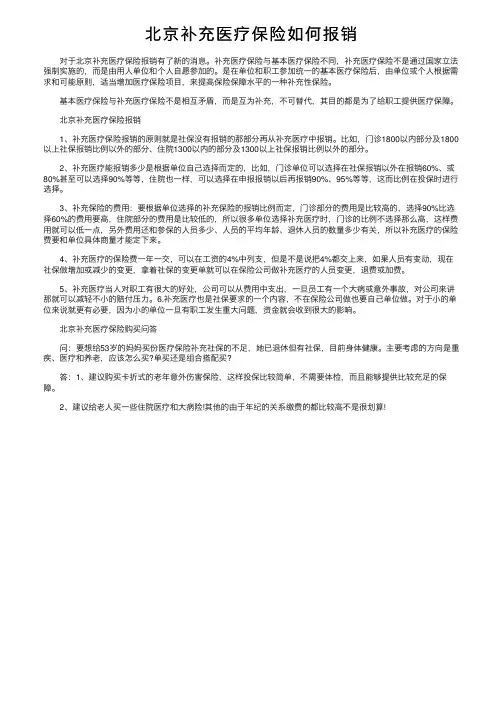 北京补充医疗保险如何报销