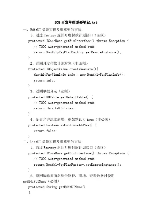 BOS开发单据重要笔记.txt