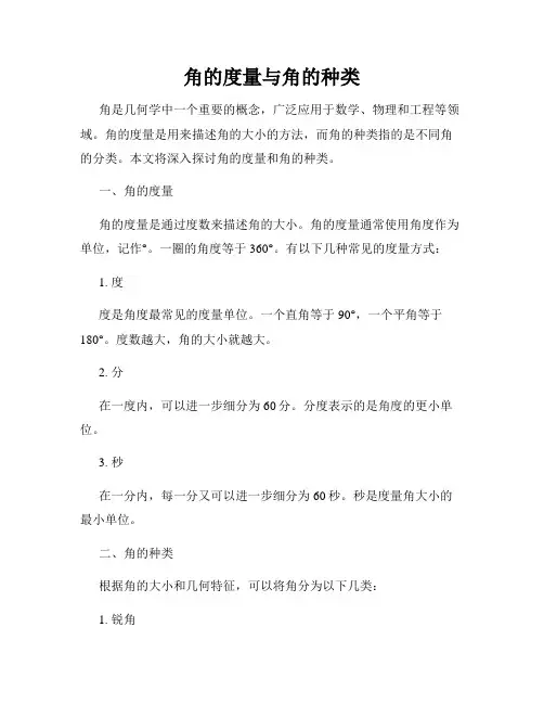 角的度量与角的种类