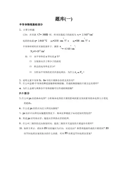 半导体器件物理试题库