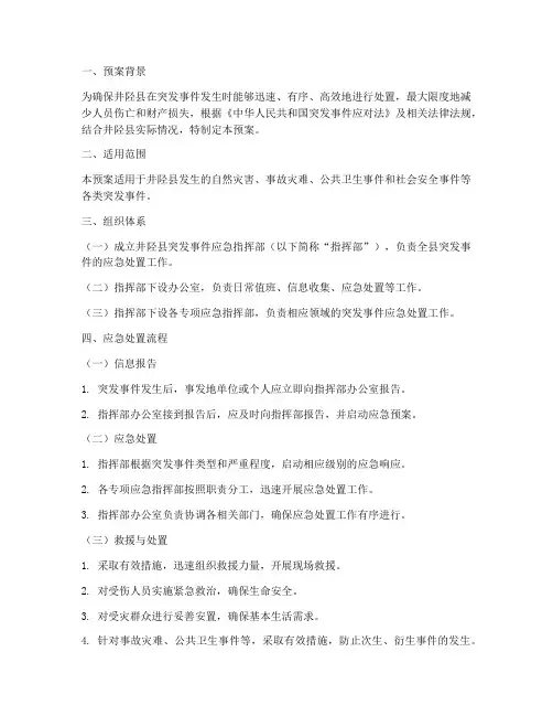 井陉突发应急预案