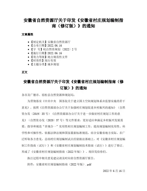 安徽省自然资源厅关于印发《安徽省村庄规划编制指南（修订版）》的通知