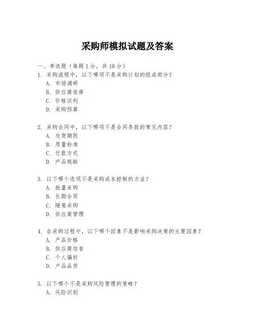 采购师模拟试题及答案