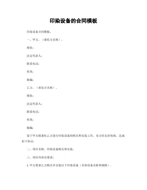 印染设备的合同模板