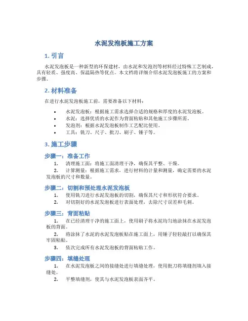 水泥发泡板施工方案