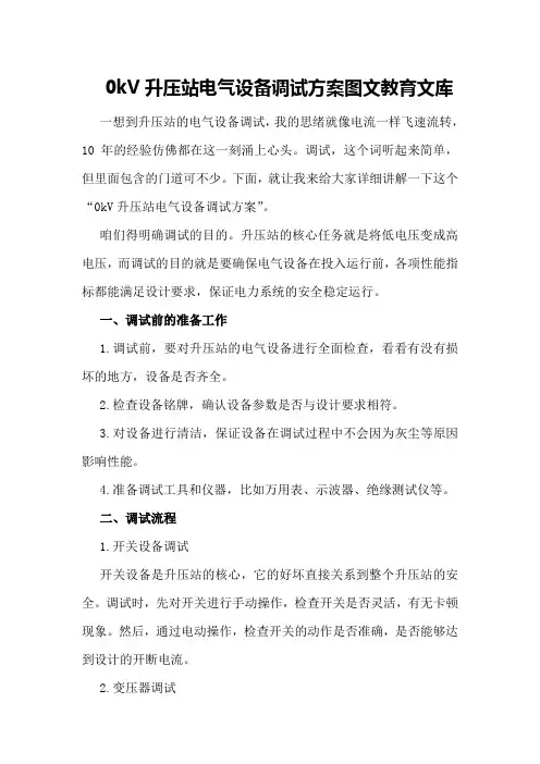 kV升压站电气设备调试方案-图文-教育文库