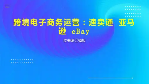 《跨境电子商务运营：速卖通 亚马逊 eBay》读书笔记模板