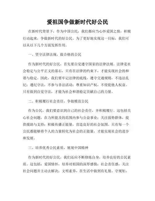 爱祖国争做新时代好公民