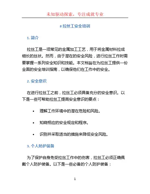 拉丝工安全培训