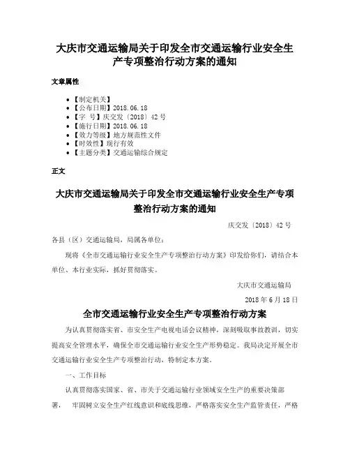 大庆市交通运输局关于印发全市交通运输行业安全生产专项整治行动方案的通知