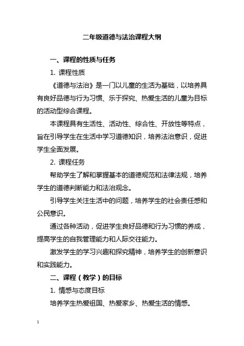 二年级道德与法治课程大纲