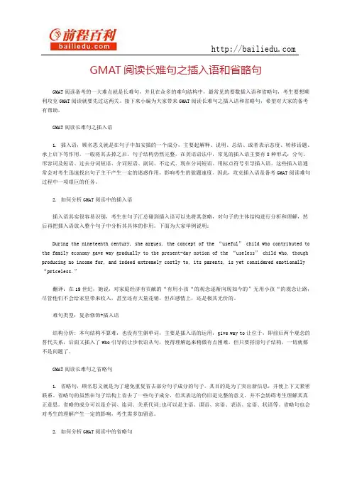 GMAT阅读长难句之插入语和省略句