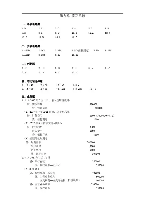 《财务会计习题与项目实训》习题答案：第九章 流动负债