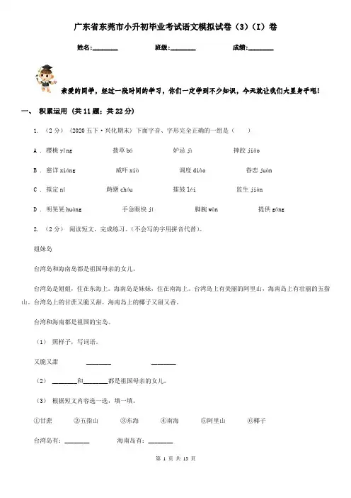 广东省东莞市小升初毕业考试语文模拟试卷(3)(I)卷