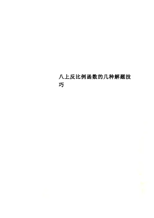八上反比例函数的几种解题技巧