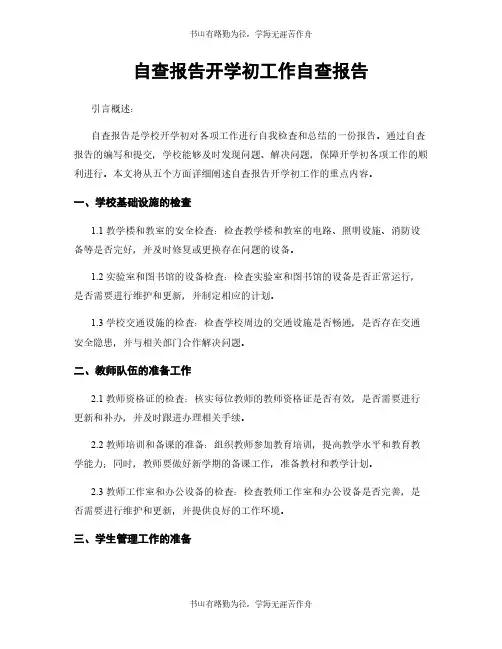 自查报告开学初工作自查报告