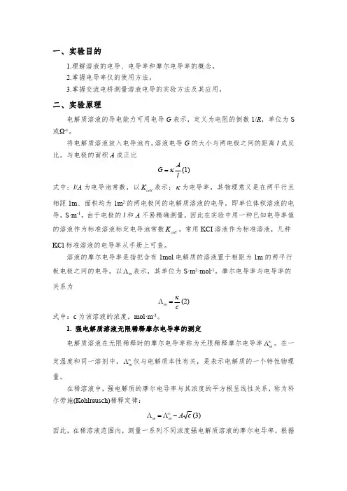 电导测定及其应用实验报告(1)