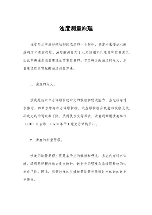 浊度测量原理
