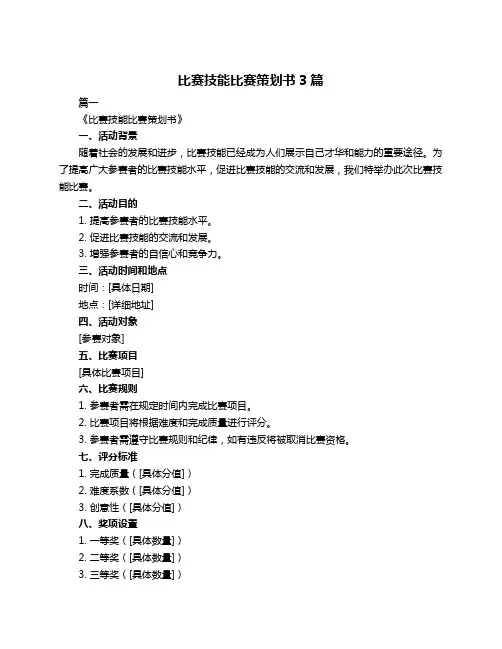 比赛技能比赛策划书3篇