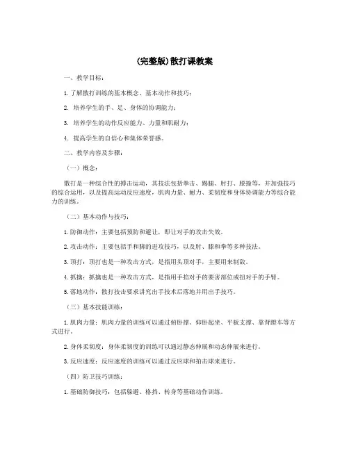 (完整版)散打课教案