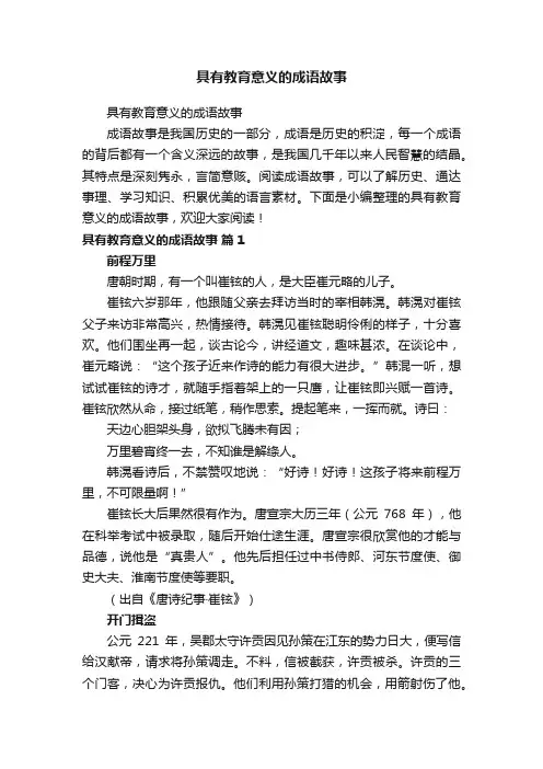 具有教育意义的成语故事