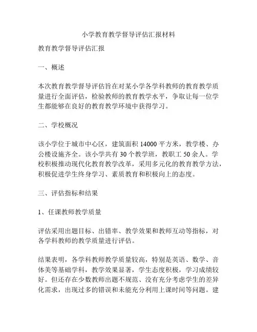 小学教育教学督导评估汇报材料