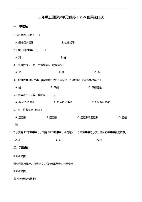 二年级上册数学试题--5.2~5的乘法口诀 北师大版(含答案)