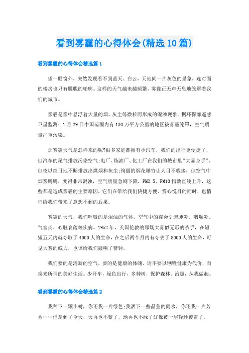 看到雾霾的心得体会(精选10篇)