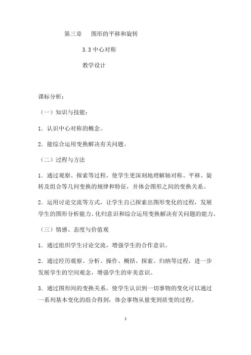 初中数学_中心对称教学设计学情分析教材分析课后反思