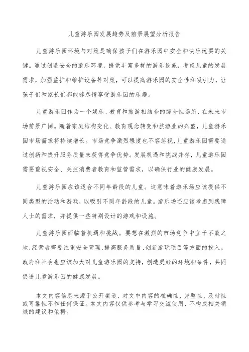 儿童游乐园发展趋势及前景展望分析报告