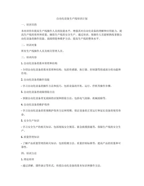 自动化设备生产线培训计划