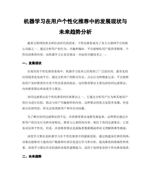 机器学习在用户个性化推荐中的发展现状与未来趋势分析