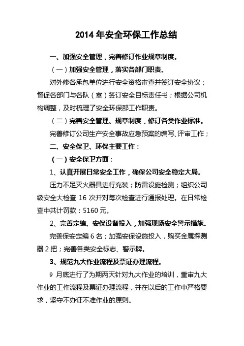 2014年度安全环保工作总结