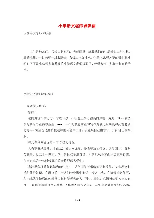 小学语文老师求职信