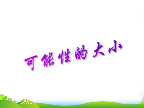 新北师大版五年级数学上册《可能性的大小》课件