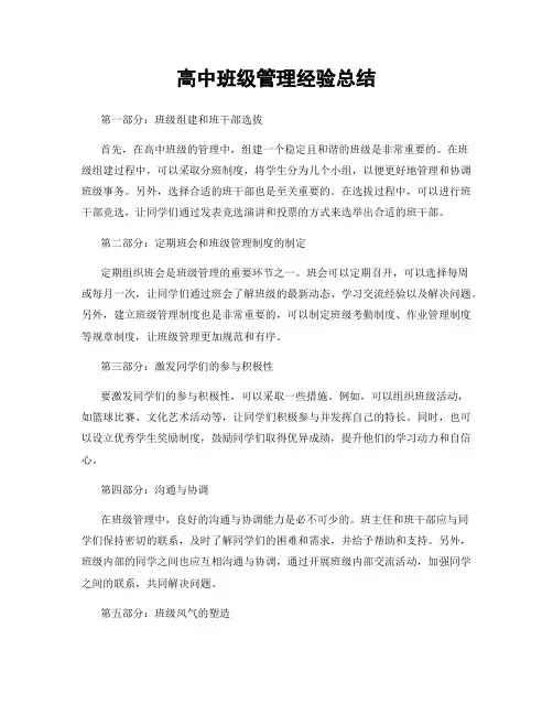高中班级管理经验总结