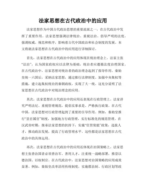 法家思想在古代政治中的应用