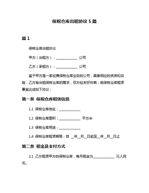 保税仓库出租协议5篇