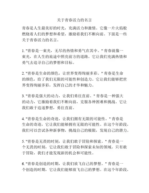 关于青春活力的名言