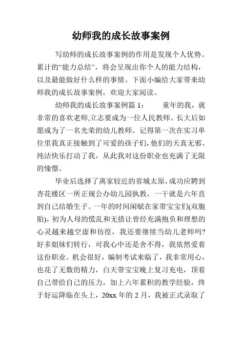 幼师我的成长故事案例