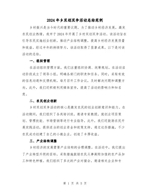2024年乡双创双争活动总结范例(2篇)